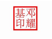 牛角印章红胶印